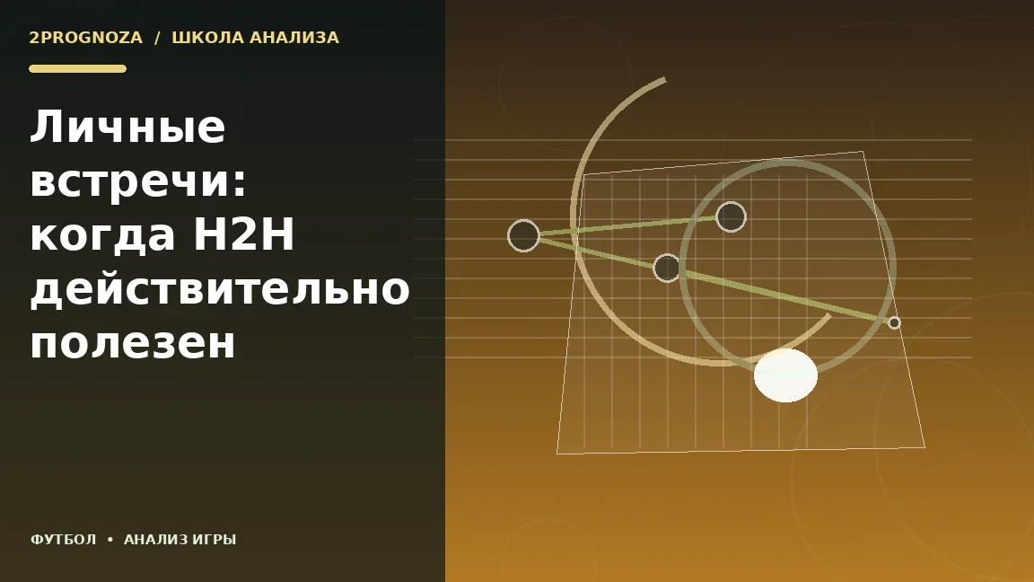Иллюстрация к теме «Личные встречи: когда H2H действительно полезен»: игровая схема и ключевые зоны
