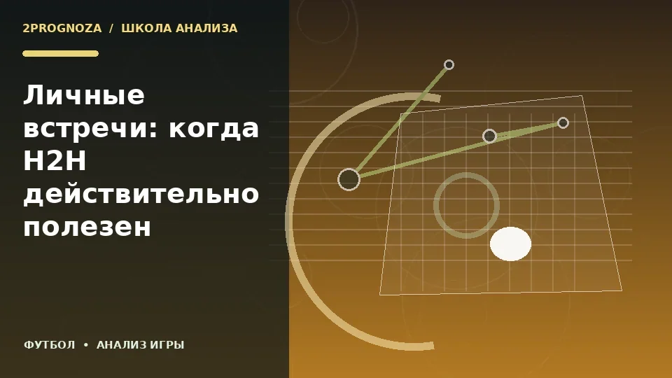 Тематическая иллюстрация: Личные встречи: когда H2H действительно полезен