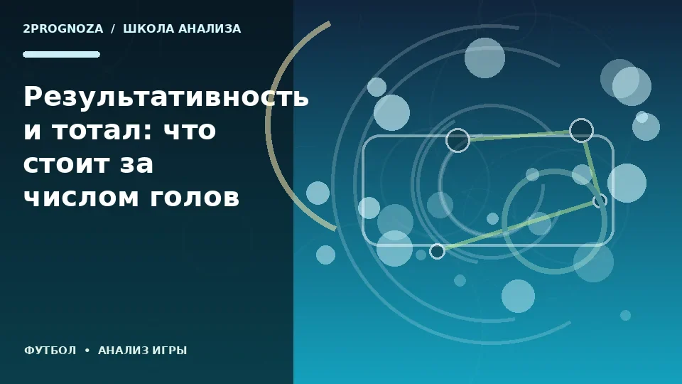 Тематическая иллюстрация: Результативность и тотал: что стоит за числом голов