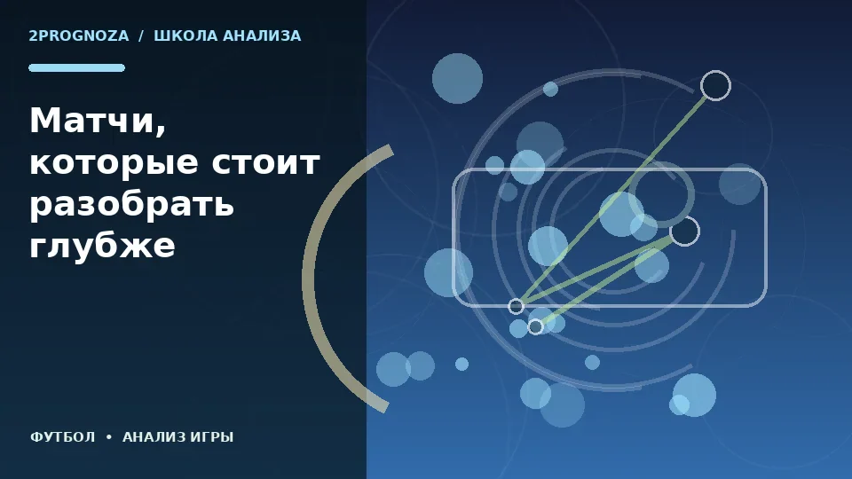 Тематическая иллюстрация: Матчи, которые стоит разобрать глубже