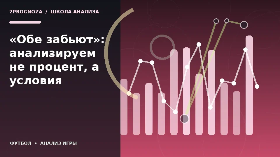 Тематическая иллюстрация: «Обе забьют»: анализируем не процент, а условия