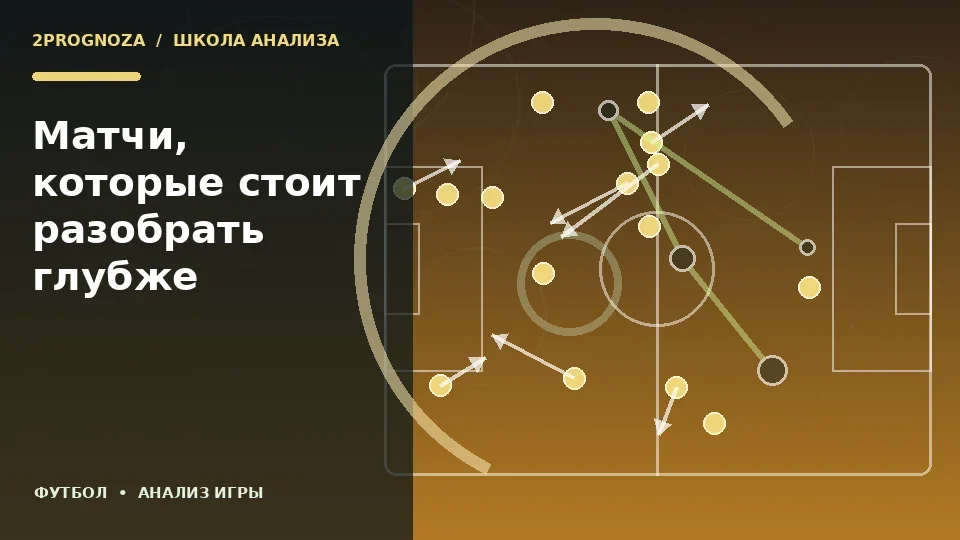 Тематическая иллюстрация: Матчи, которые стоит разобрать глубже