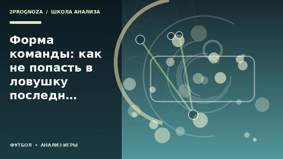 Тематическая иллюстрация: Форма команды: как не попасть в ловушку последних результатов