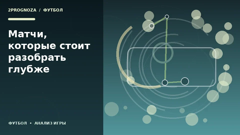 Тематическая иллюстрация: Матчи, которые стоит разобрать глубже
