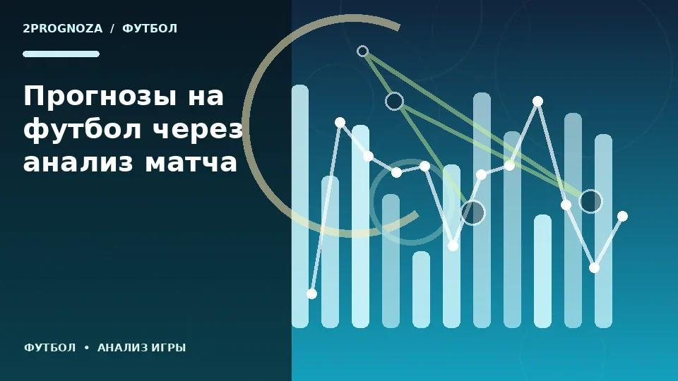 Тематическая иллюстрация: Прогнозы на футбол через анализ матча
