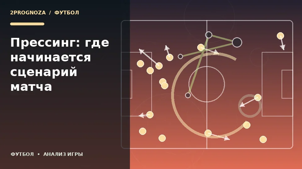 Тематическая иллюстрация: Прессинг: где начинается сценарий матча