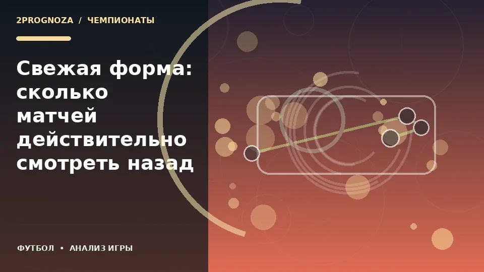 Тематическая иллюстрация: Свежая форма: сколько матчей действительно смотреть назад