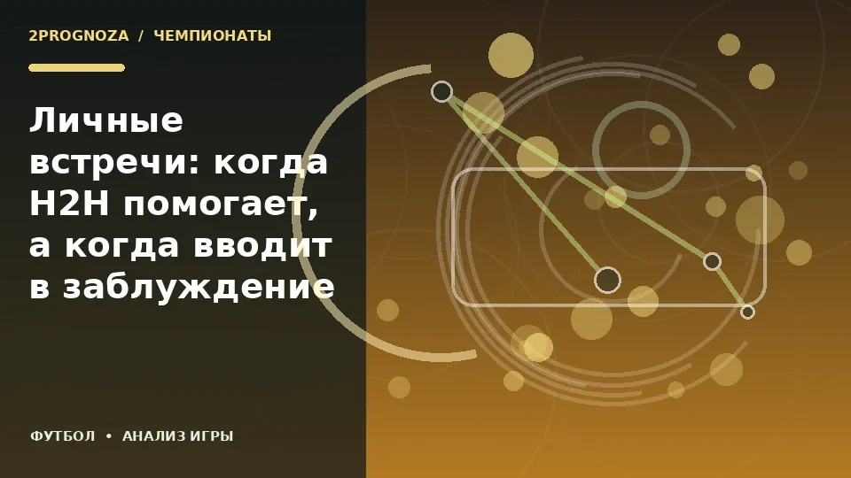 Тематическая иллюстрация: Личные встречи: когда H2H помогает, а когда вводит в заблуждение