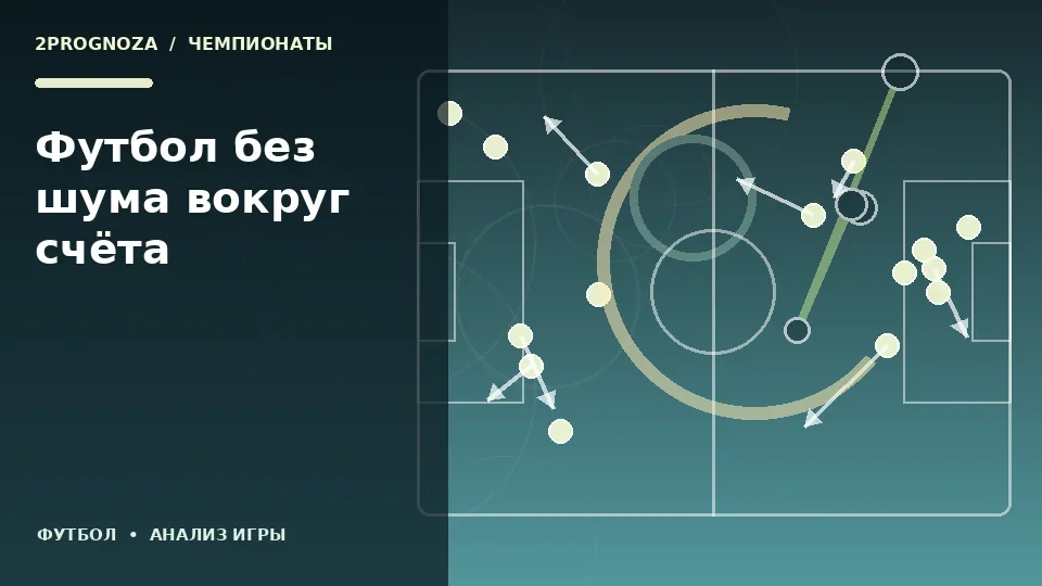 Тематическая иллюстрация: Футбол без шума вокруг счёта