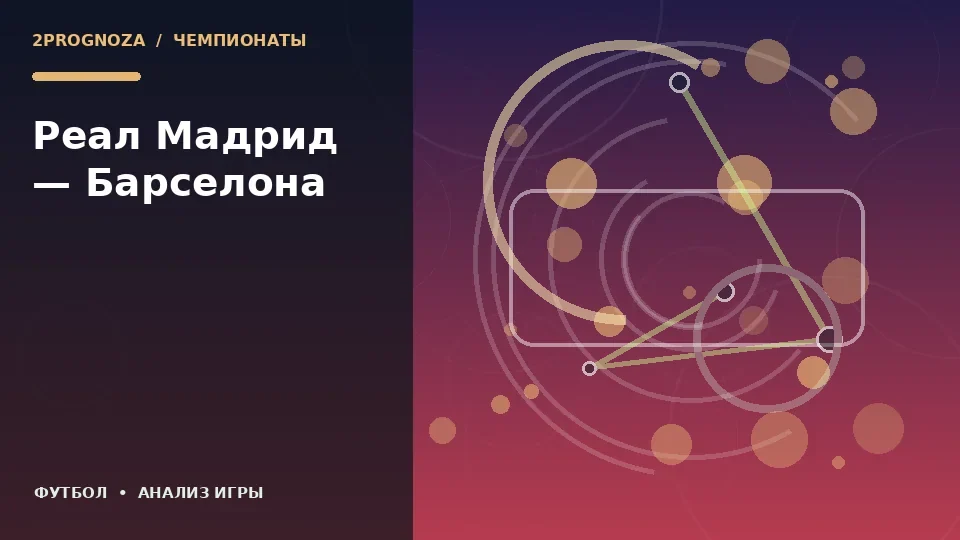 Тематическая иллюстрация: Реал Мадрид — Барселона
