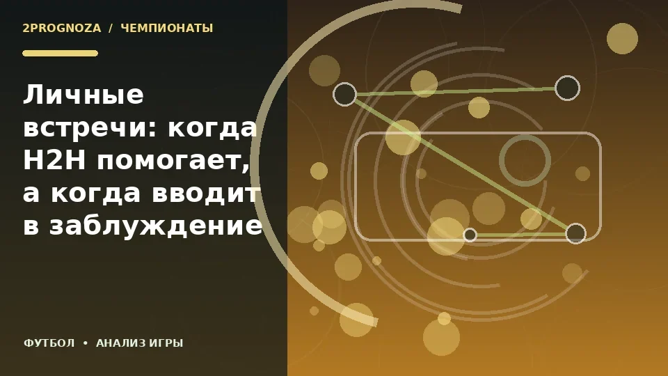 Тематическая иллюстрация: Личные встречи: когда H2H помогает, а когда вводит в заблуждение