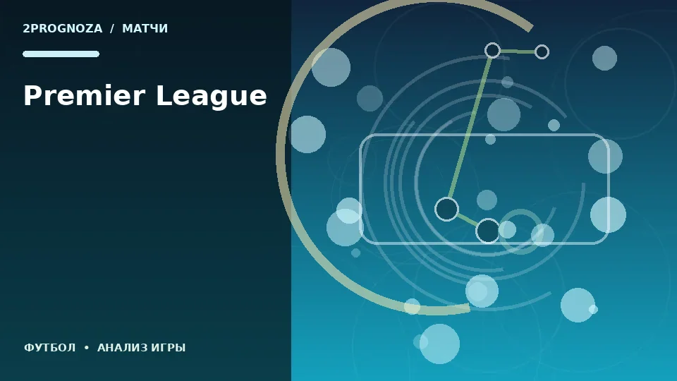 Тематическая иллюстрация: Premier League