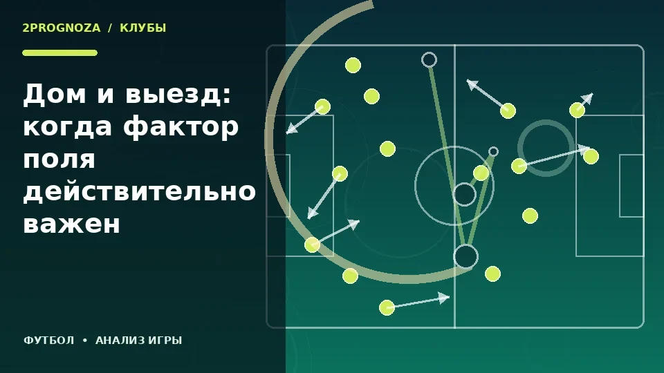 Тематическая иллюстрация: Дом и выезд: когда фактор поля действительно важен