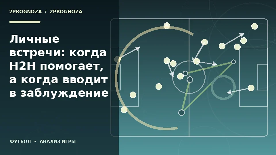 Тематическая иллюстрация: Личные встречи: когда H2H помогает, а когда вводит в заблуждение