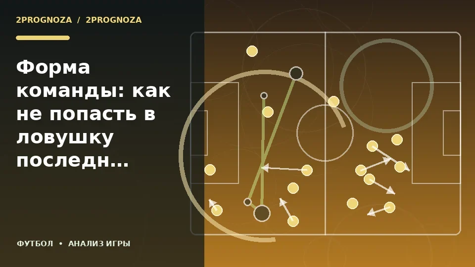 Тематическая иллюстрация: Форма команды: как не попасть в ловушку последних результатов