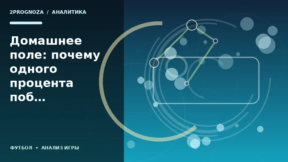 Тематическая иллюстрация: Домашнее поле: почему одного процента побед недостаточно