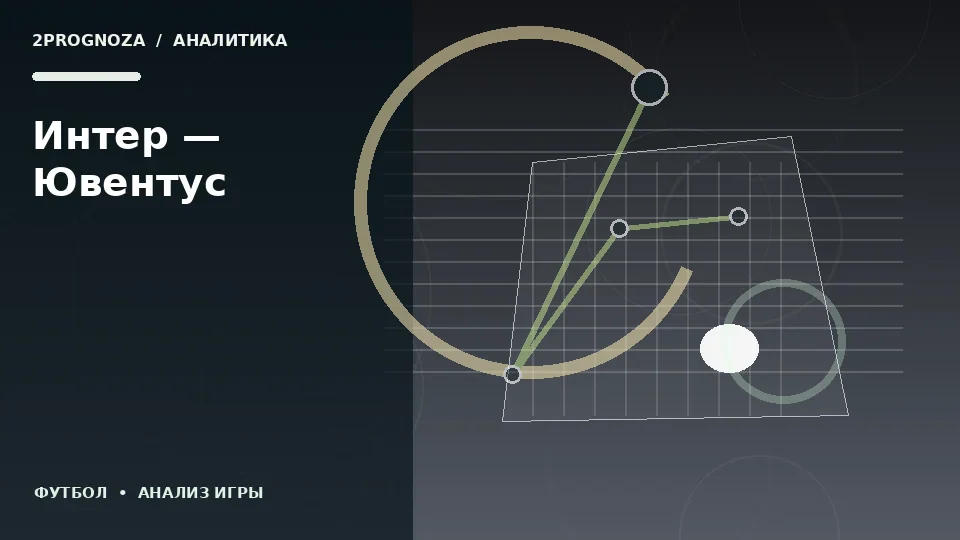 Тематическая иллюстрация: Интер — Ювентус