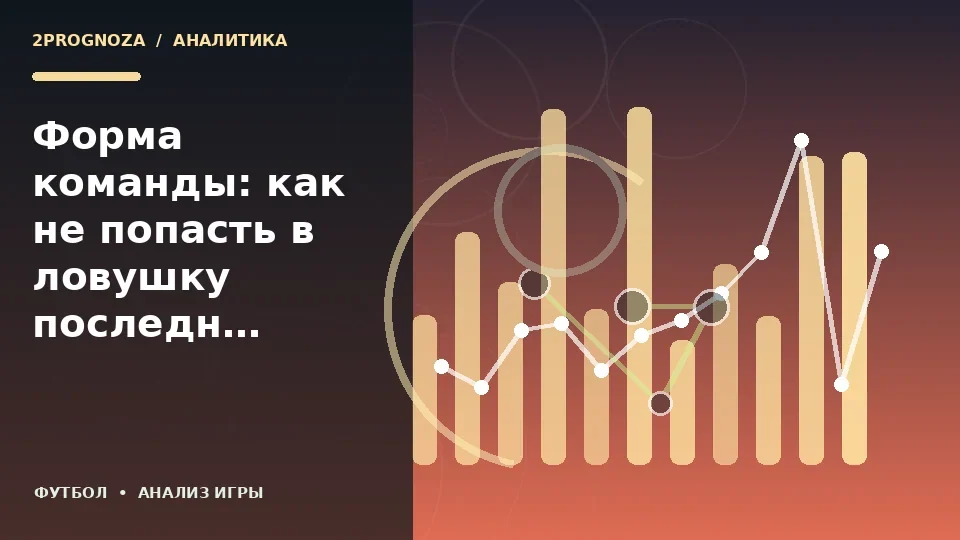 Тематическая иллюстрация: Форма команды: как не попасть в ловушку последних результатов