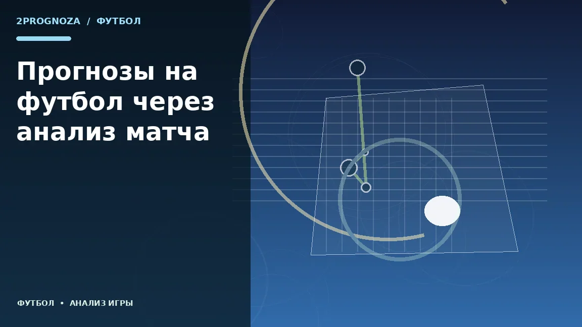 Иллюстрация к теме «Прогнозы на футбол через анализ матча»: игровая схема и ключевые зоны